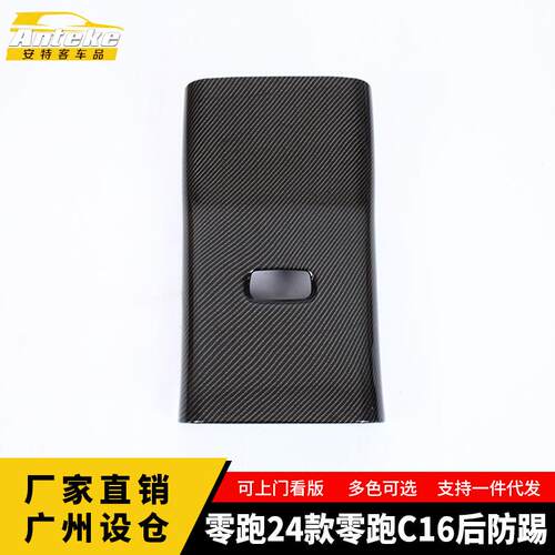 适用于零跑24款零跑C16后防踢饰条装饰框内饰配件贴片汽车用品