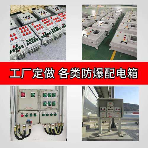 防爆型照明控制箱 安检改造专用 EX隔爆型电气开关配电箱 BT4等级