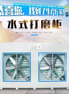 现货供应水式吸尘石材打磨除尘柜木工家具除尘设备水式打磨柜