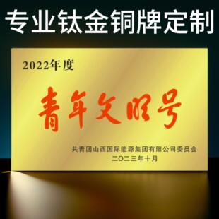 青年文明号工人先锋号钛金不锈钢铜牌奖牌ｕｖ腐蚀定做定制金属牌