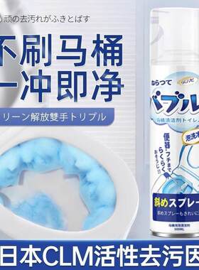 日本多效马桶泡泡清洁慕斯去污黑科技无需刷马桶黄垢尿碱一冲净