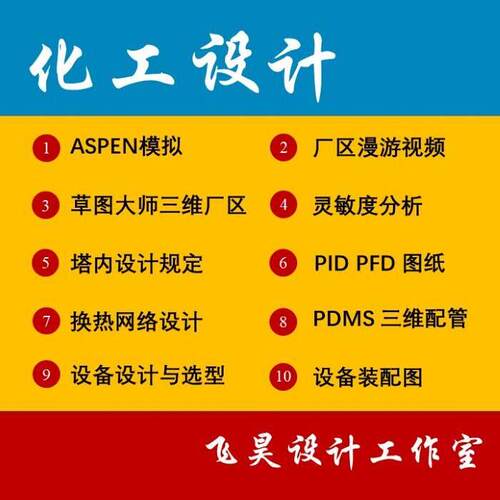 Aspen模拟代做设备选型精馏塔设计换热器设计CAD图纸PID&PFD