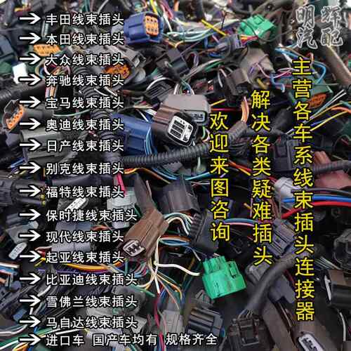汽车全车线 线束插头发动机电脑版感测器ABS室内车身仪表客厅灯插