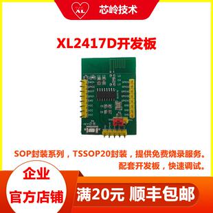2.4G收发芯片XL2417D开发板，集成高性能2.4射频收发器 32位MCU