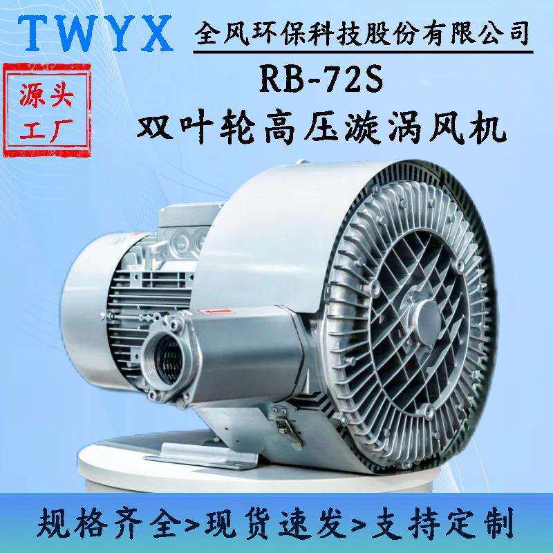塑料焚烧机送料3KW真空上料旋涡气泵 RB-72S-2涡旋高压鼓风机