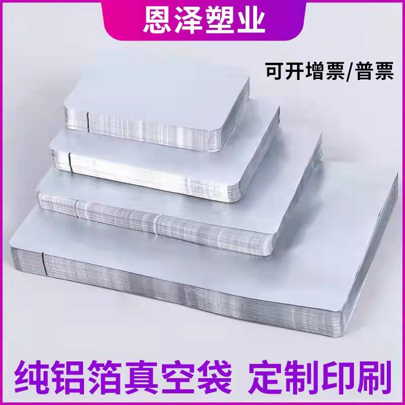 纯铝箔袋真空食品包装袋抽真空锡箔茶叶面膜袋大号加厚 定制印刷