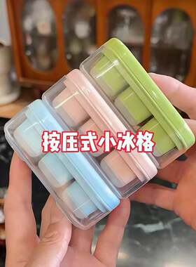 按压式小冰格家用冰箱硅胶迷你制冰盒夏季自制冰饮制冰神器模具盒