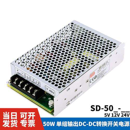 明纬DC转DC直流50W开关电源SD-50A/50B/50C 5V/12V/24V