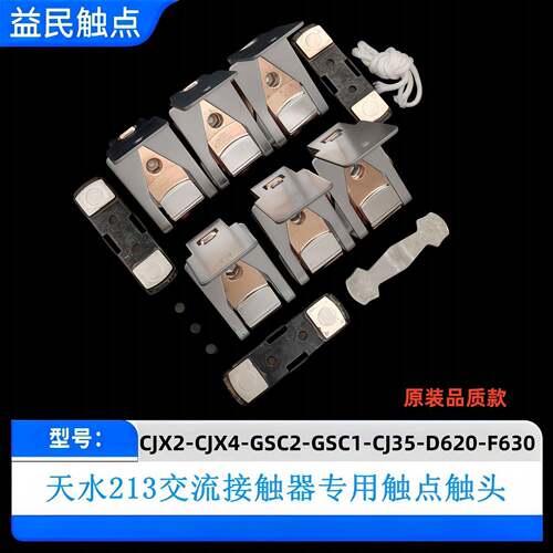 天水交流接触器CJ35-GSC2-D475-F500-D620-F630触点CJX2-CJX4触头