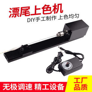 浮漂上色机diy小型浮漂车床自制漂尾上漆机鱼漂漆制漂工具打磨机