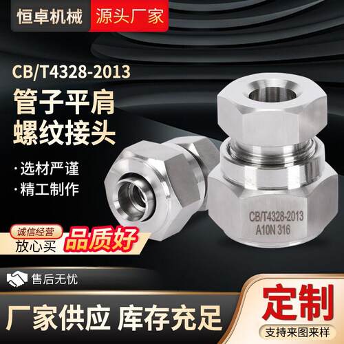 CB/T4328-2013管子平肩螺纹接头A/B/C/D型外套螺母船用不锈钢接头
