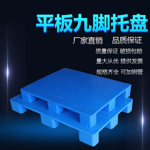 平板九脚塑料托盘垫仓板堆高机栈板平面周转卡板防潮地垫地台板仓