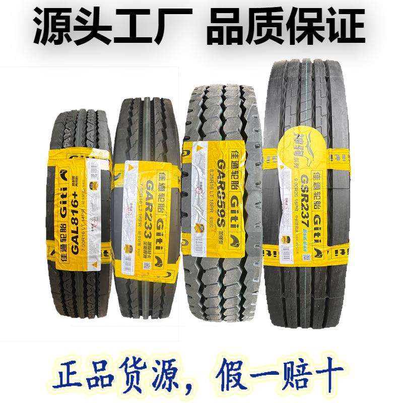 佳通货车轮胎750r16 700R16 825r16全钢丝轮胎900r20佳通轮胎大全