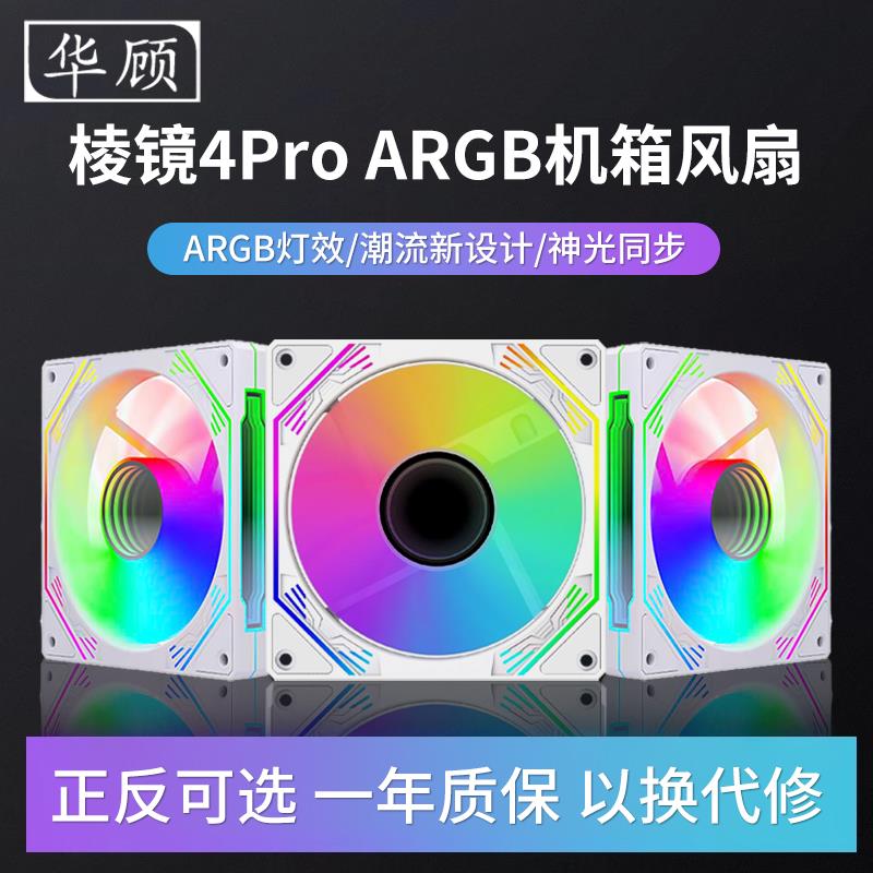 华顾棱镜4代风扇RGB机箱散热风扇棱镜14pro风扇5V3针ARGB神光同步