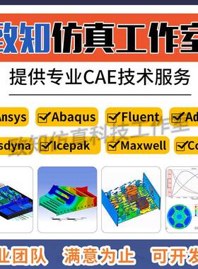 Ansys/Abaqus/Adams/Comsol/Fluent/Icepak/Maxwell等彷真代做