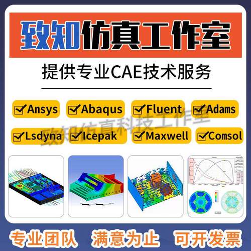 Ansys/Abaqus/Adams/Comsol/Fluent/Icepak/Maxwell等彷真代做