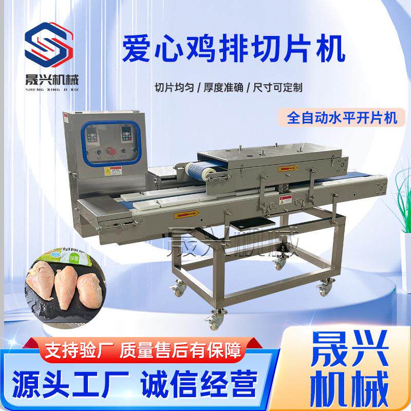 爱心鸡排切片机全自动猪排平行开片机商用鸡鸭胸肉水平分片机