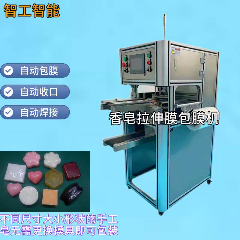 手工皂拉伸膜包膜机手工皂设备香皂包皂机异形皂包膜机