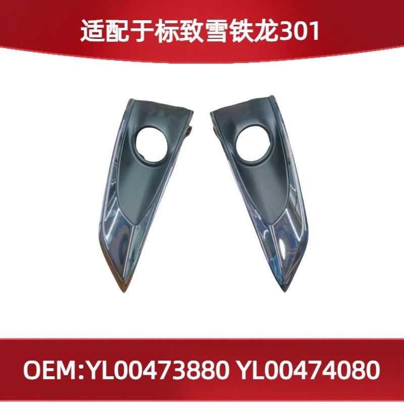 适用标致雪铁龙301雾灯框YL00473880YL00474080