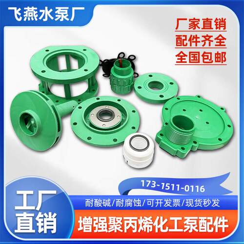 飞燕水泵FP/FPZ离心泵自吸化工泵配件耐腐蚀叶轮wb2机械密封泵盖