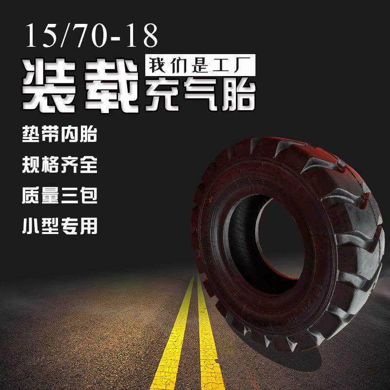 工矿载重轮胎15/70-18矿山工程机械轮胎15/70-18装载机充气轮胎