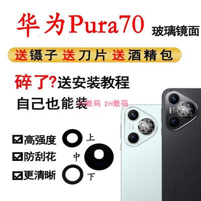 适用华为Pura70/P70摄像头玻璃镜片后置照相机镜面镜框ADY-AL00