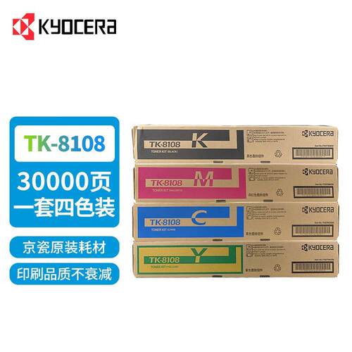 原装京瓷TK-8108粉盒 适用M8024CIDN复印机 碳粉 墨粉组件 硒鼓