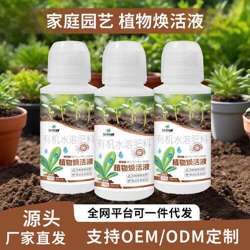 艾尚棵植物焕活液源头工厂通用型营养液花肥料发财树多肉肥料
