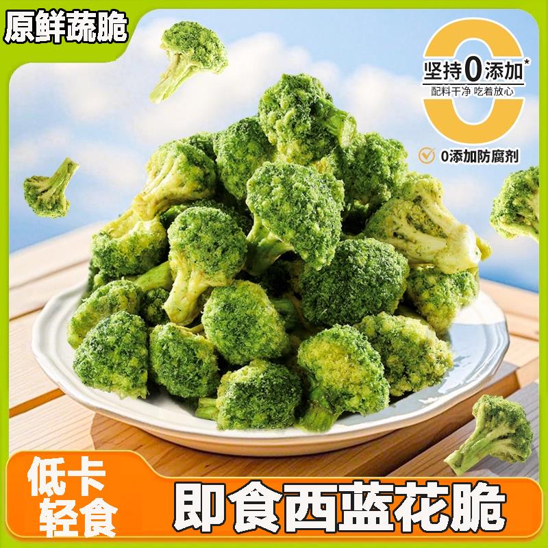 西蓝色的花脆椒盐味即食蔬菜干果蔬脆冻干西兰花代餐休闲小零食旗