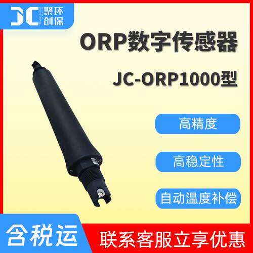 JC-ORP1000型ORP数字传感器