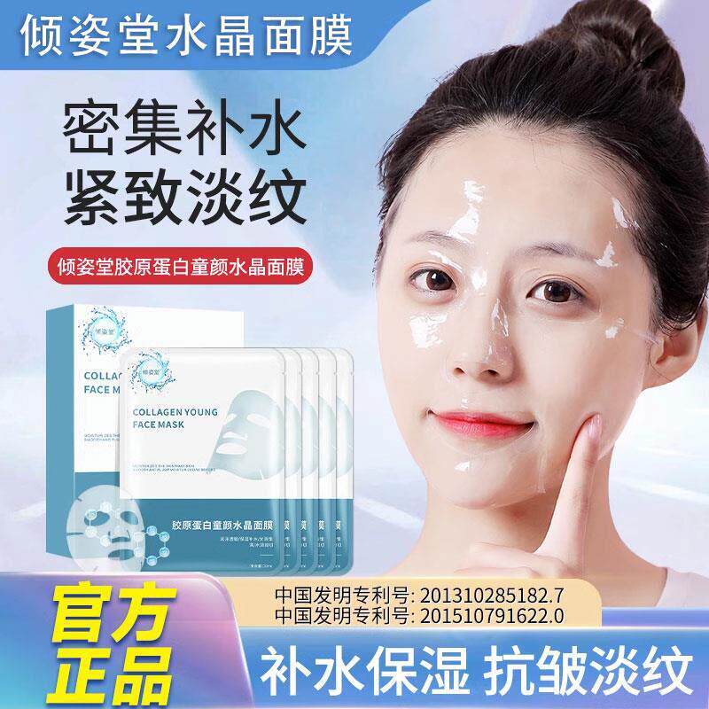氏倾姿堂胶原蛋白童颜水晶面膜细纹补水