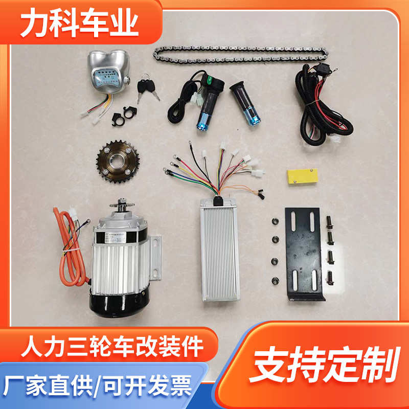 厂家直销人力脚蹬三轮车改装套件改成电动三轮车/电动黄包车48V/6
