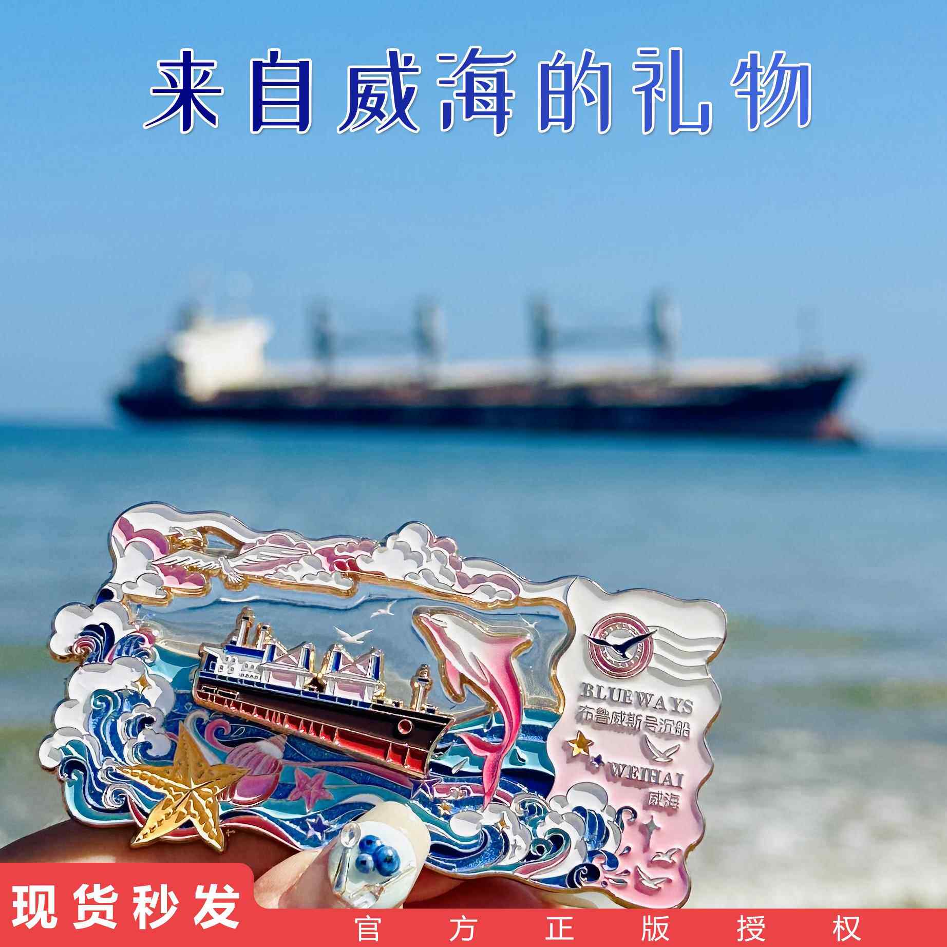 官方店铺｜威海冰箱贴布鲁威斯号滑动闪粉纪念品火炬八街灯塔金属