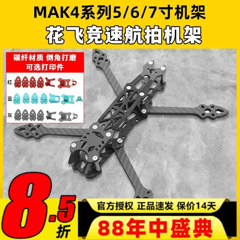 MAK4碳纤维穿越机架5寸6寸7寸mark4穿越机碳架无人机花飞fpv套机