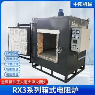 RX3系列箱式电阻炉箱式退火炉金属机件正火炉退火淬火回火炉窑