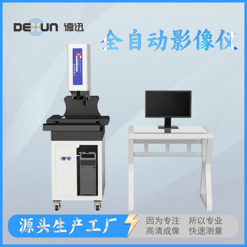 德迅仪器全自动影像仪轮廓测量一键式测量仪快速检测精密精度