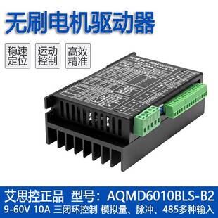 60V 艾思控AQMD6010BLS 模拟量脉冲 600W直流无刷电机驱动器
