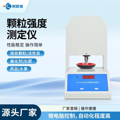 颗粒强度测定仪全自动强度检测仪肥料饲料催化剂煤碳硬度检测仪器