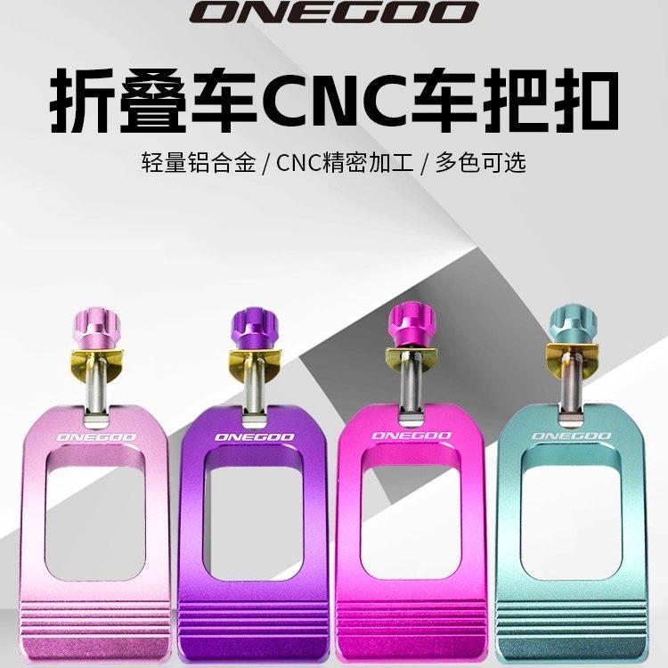 ONEGOO折叠车头管压盖夹扣自行车快拆夹锁立管扣折叠单车改装配件