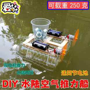 手工制作可下水动力小船DIY双马达空气推力载重250克水陆两用科学