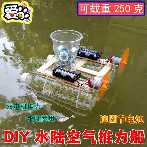 手工制作可下水动力小船DIY双马达空气推力载重250克水陆两用科学