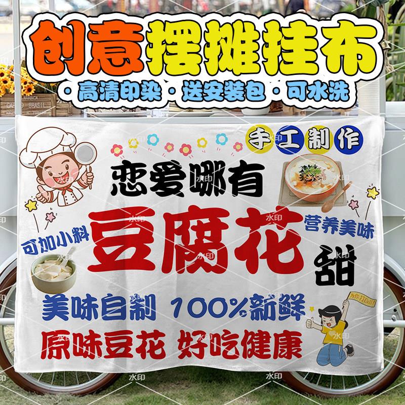 豆腐花摆地摊挂布集市夜市广告宣传布背景装饰招牌网红小吃装饰布