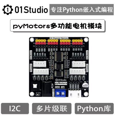 pyMotors多功能直流电机 舵机 步进电机模块驱动板Python pca9685
