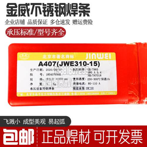 北京金威G237不锈钢焊条E410NiMo-15铬不锈钢焊条Cr13Ni 0Cr13