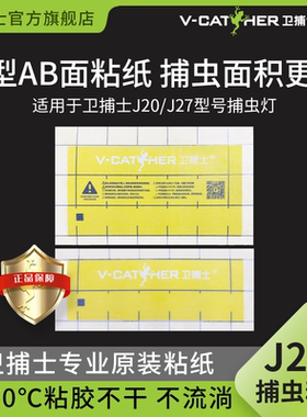 卫捕士官方J2系粘虫纸灭蝇灯捕虫灯J20/J27 专用灭蚊灯粘捕蚊蝇纸