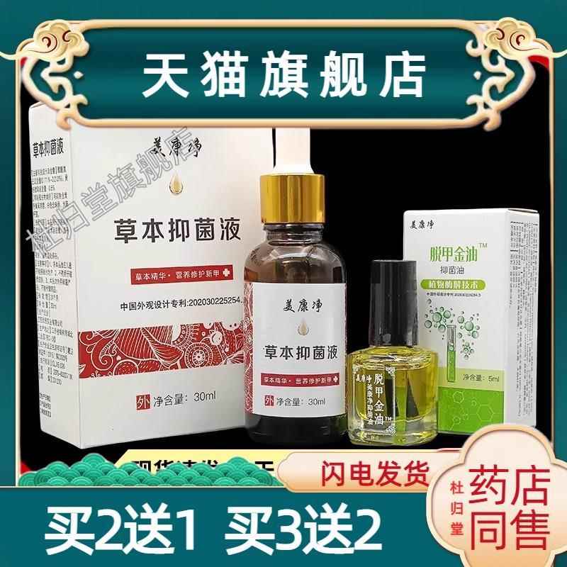 美康净草本抑菌液30ml+美康净脱甲精油5ml套装抑菌护理0109