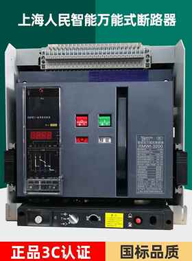 上海人民RMCW1-2000万能式框架断路器1600a 3200A开关1000A 630A