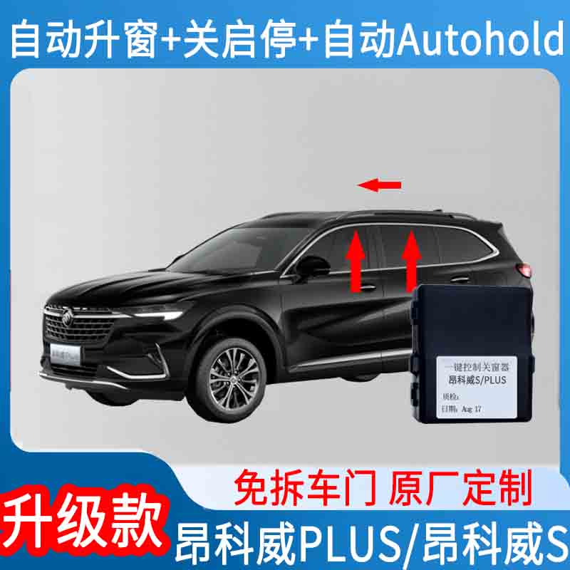 专用别克昂科威S/plus启停关闭改装自动驻车自动升窗一键升降器