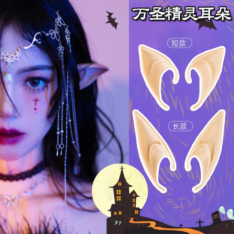精灵耳朵饰品COS妖怪阿凡达假耳朵女万圣节妆容搞怪舞台装扮道具