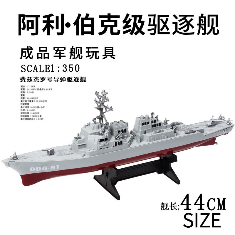 阿利伯克驱逐舰模型,翊川玩具,1:350比例模型,儿童军事玩具,美军